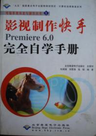 影视制作快手Adobe Premiere 6.0 Ulead MediaStudio Pro 6.0视频编辑实例教程（缺光盘）