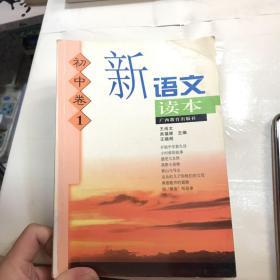 初中卷1-新语文读本-(修订版)