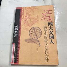 清代四大女词人:转型中的清代知识女性