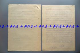 黄静波 1970年重要手稿“学习建国二十一周年两报一刊社论的思想体会”等两份共十页全（第一份写于10月1日，黄老当时在辽宁抚顺市工代会；收藏一段特殊的历史记录）259