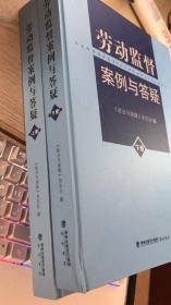 劳动监督案例与答疑 上下两册