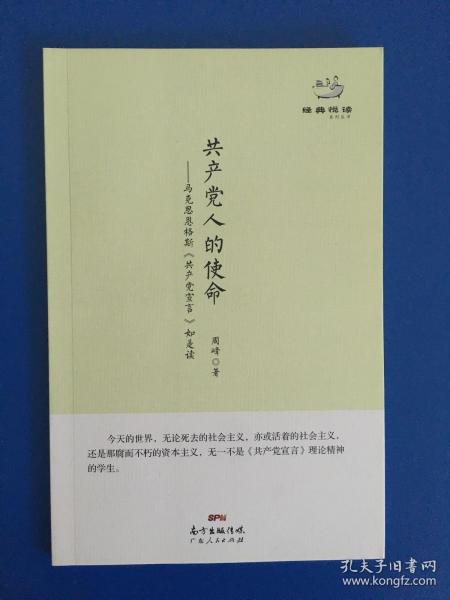 经典悦读系列丛书：共产党人的使命  马克思恩格斯《共产党宣言》如是读