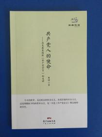 经典悦读系列丛书：共产党人的使命  马克思恩格斯《共产党宣言》如是读