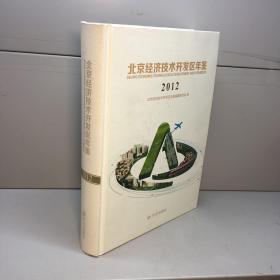 北京经济技术开发区年鉴. 2012   （附光盘）  【精装】【 一版一印 正版现货  多图拍摄 看图下单 】