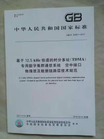 基于12.5KHz信道的时分多址（TDMA）专用数字集群通信系统  空中接口物理层及数据链路层技术规范  中华人民共和国国家标准