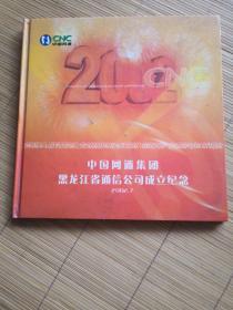 中国网通集团黑龙江省通信公司成立纪念【三枚卡，未用】