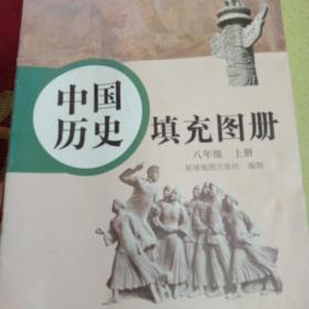 八年级上册中国历史填充图册