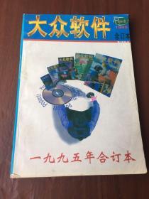 《大众软件》1995年合订本