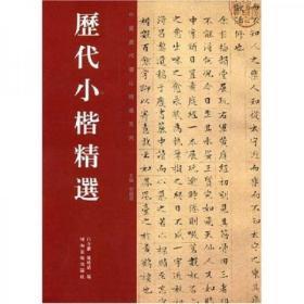 正版二手 历代小楷精选 白立獻、陈培站 河南美术出版社 9787540116859