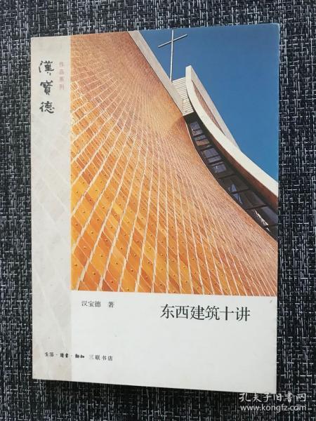 东西建筑十讲