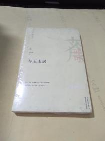 补玉山居   未拆封