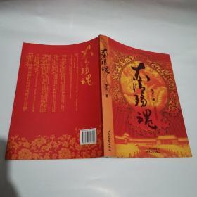 大清殇魂