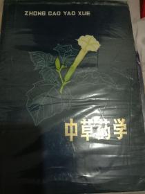 中草药学（中下册）