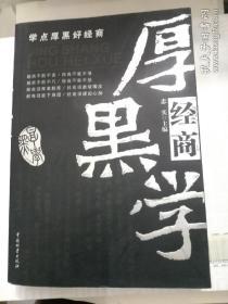 经商厚黑学