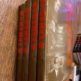 伟大的中国共产党(精装16开全四卷，包括党史人物卷、重大事件卷、思想理论卷、丰功伟绩卷，大量历史图片)