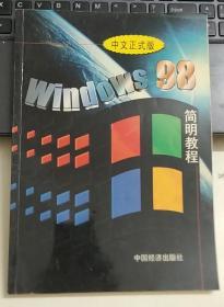 Windows 98中文版简明教程