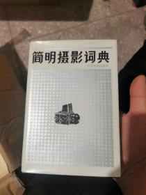 简明摄影辞典 精装