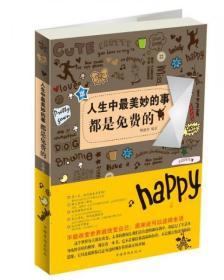 正版二手 人生中最美妙的事都是免费的 韩德秀 著 9787511326461