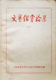 文艺鉴赏伦集（上下册）