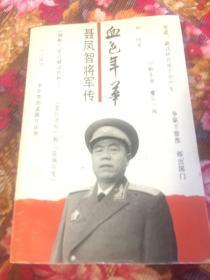 聂凤智将军传记-血色年华（华野九纵司令员，中朝联合空军司令）