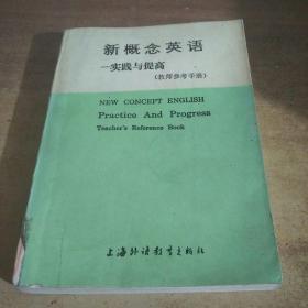 新概念英语——实践与提高