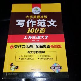 华研外语 大学英语四级写作范文100篇 英语四级作文