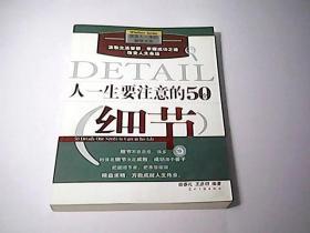 人一生要注意的50个细节