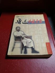 鲁迅小说全集