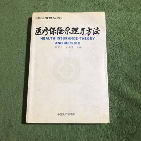 医疗保险原理与方法