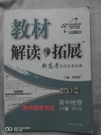 万向思维 教材解读与拓展 高中地理（必修1 配RJ 人教版 ）孔网最低价