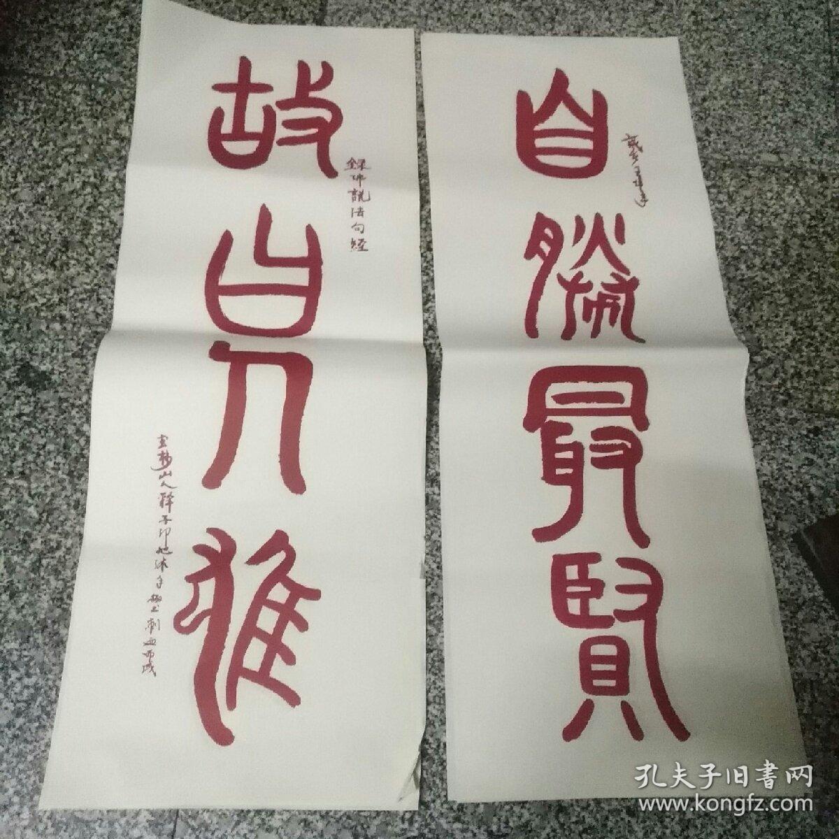 杭州北高峰灵顺寺住持一一印旭法师（自胜最贤）小对联1对，水印水印水印书法