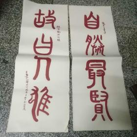 杭州北高峰灵顺寺住持一一印旭法师（自胜最贤）小对联1对，水印水印水印书法