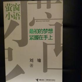 萤窗小语：最初的梦想紧握在手上