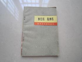 神经科精神科：上海人民出版社