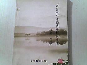 中国青少年经典诗词散文集