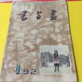 书与画 1992年第1期