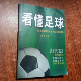 看懂足球（彻底看懂欧洲五大足球联赛、进攻战术解密、防守战术解密、阵型解密、看懂主裁判、看懂主教练、怎样买足彩）