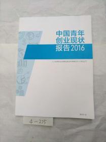 中国青年创业现状报告（2016）