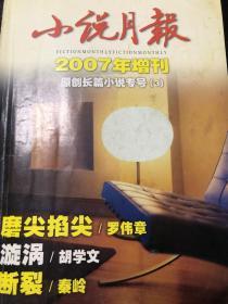 小说月报2007年增刊原创长篇小说专号（3）