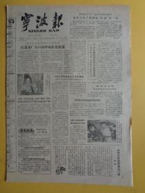 宁波报（1982.7.24）（今日四版）【红星布厂出口药纱布质量提高等】