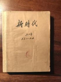 新时代（1952-13-24期）D