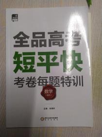 全品高考短平快 : 新课标. 数学. 理科