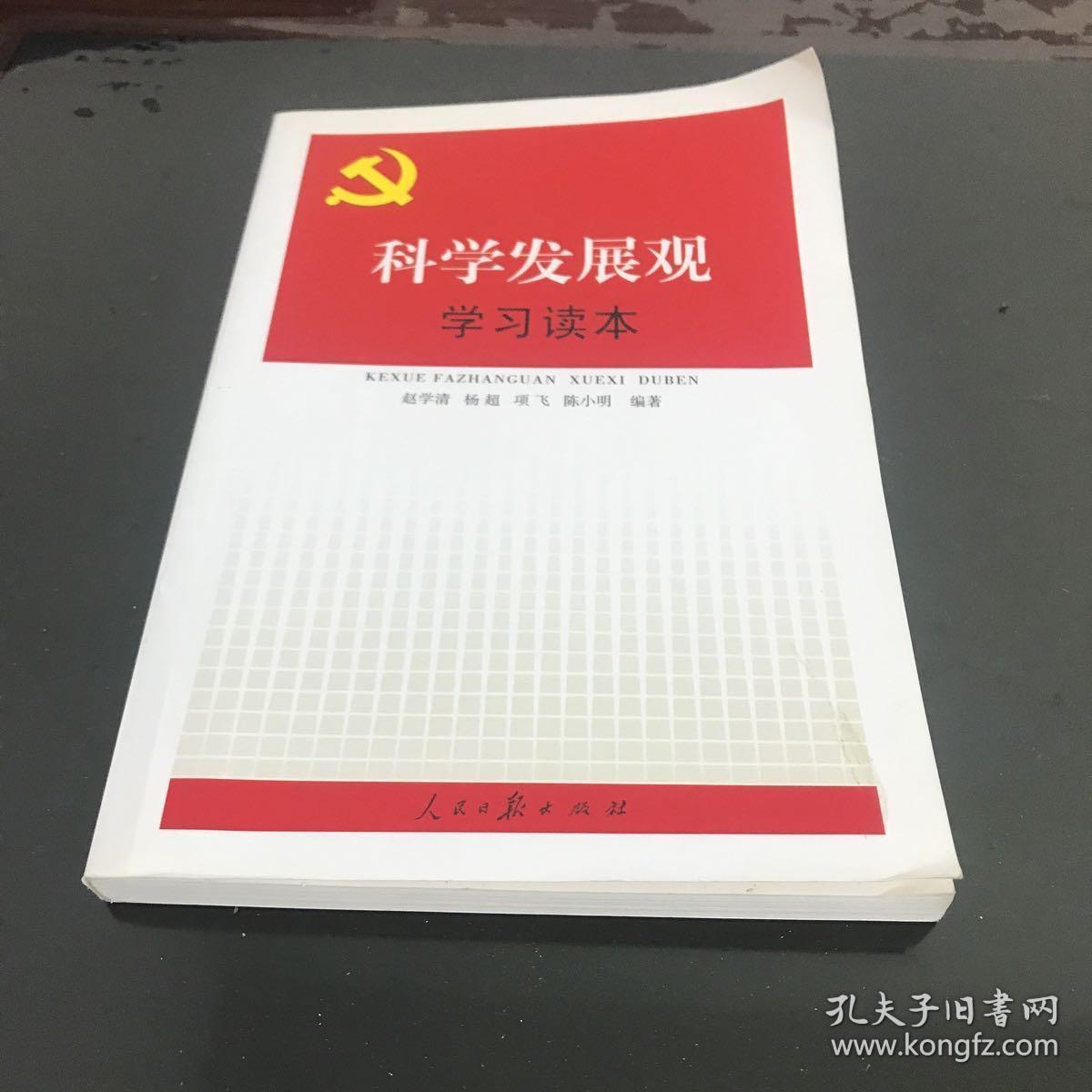 科学发展观学习读本