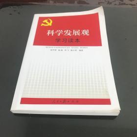 科学发展观学习读本