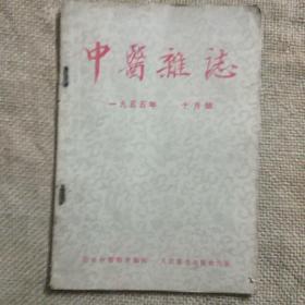 中医杂志1955年10月号