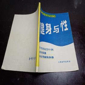健身与性（性常识问答80例 健身体操 矫正性缺陷体操）