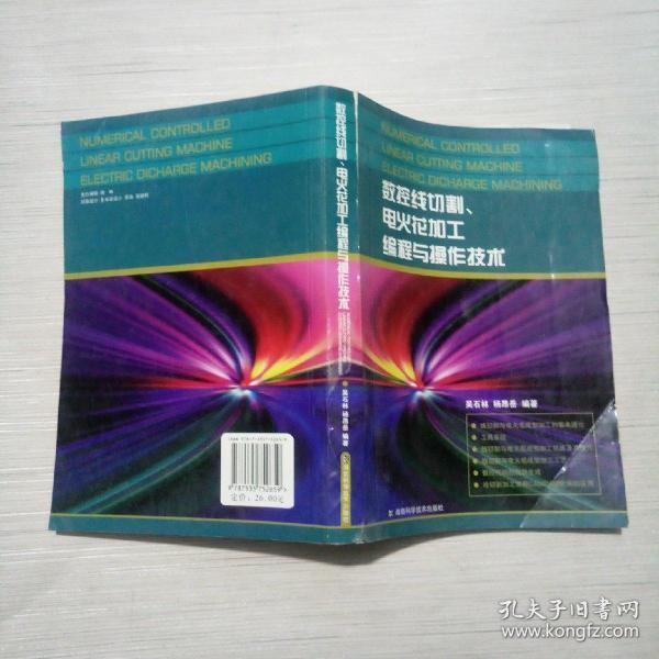 数控线切割、电火花加工、编程与操作技术