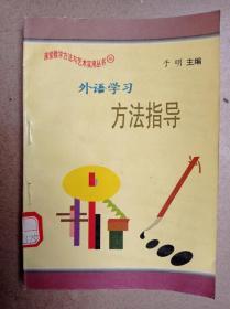 外语学习方法指导