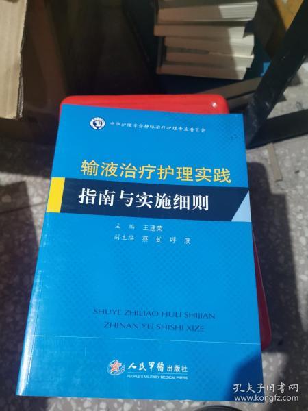 输液治疗护理实践指南与实施细则