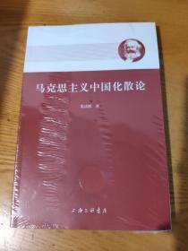 马克思主义中国化散论